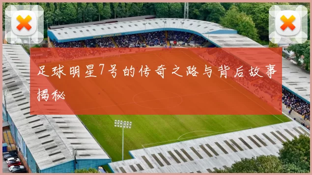 足球明星7号的传奇之路与背后故事揭秘