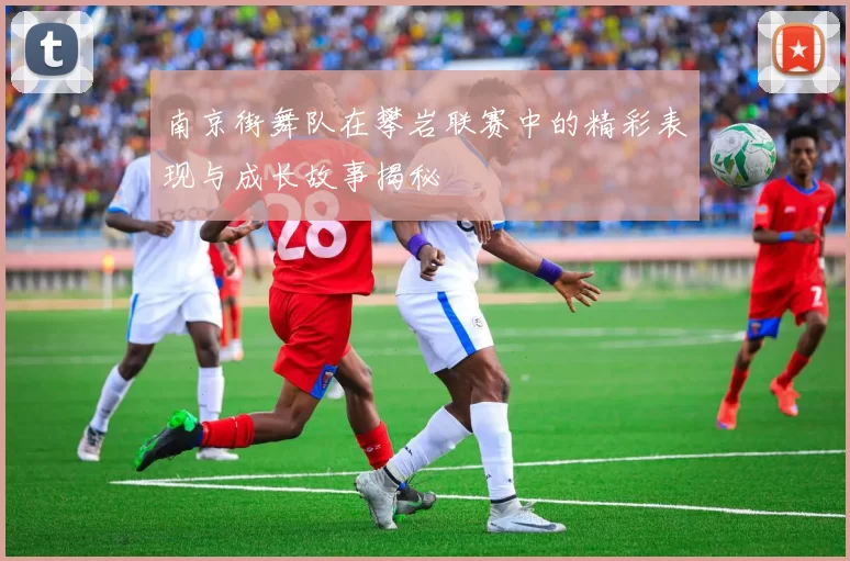 南京街舞队在攀岩联赛中的精彩表现与成长故事揭秘