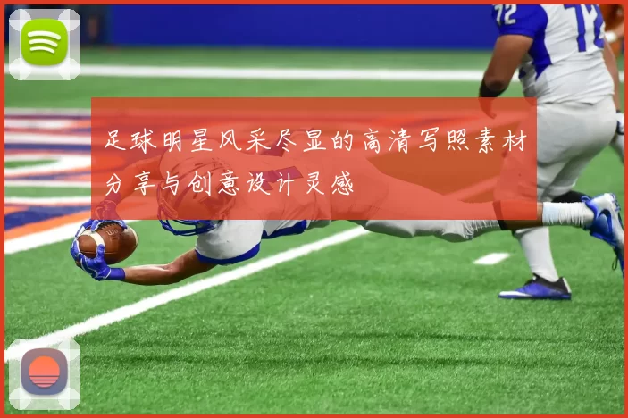 足球明星风采尽显的高清写照素材分享与创意设计灵感