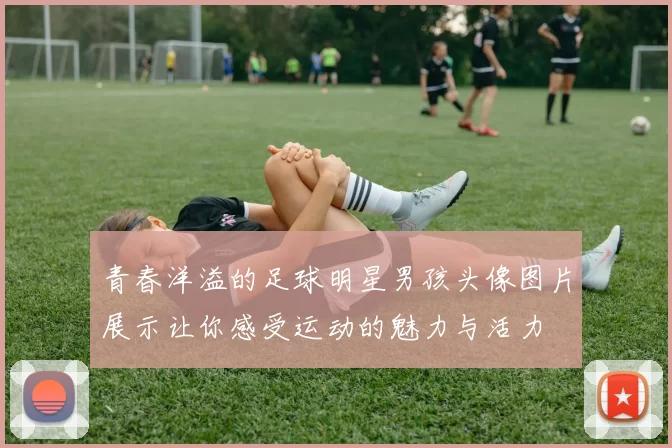 青春洋溢的足球明星男孩头像图片展示让你感受运动的魅力与活力