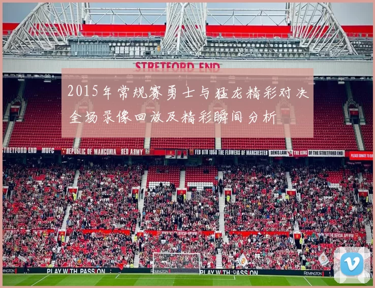 2015年常规赛勇士与猛龙精彩对决全场录像回放及精彩瞬间分析