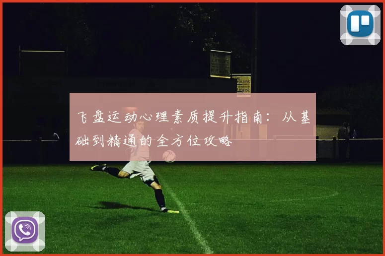 飞盘运动心理素质提升指南：从基础到精通的全方位攻略