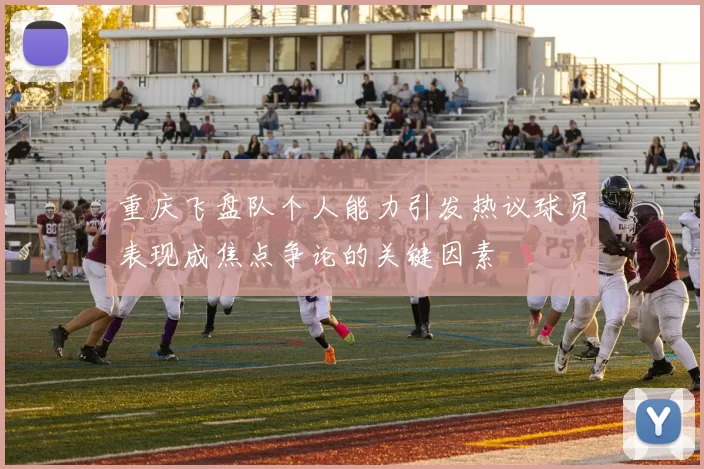 重庆飞盘队个人能力引发热议球员表现成焦点争论的关键因素