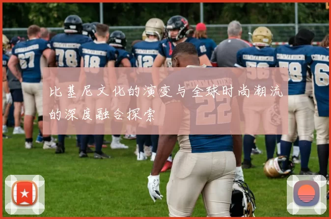 比基尼文化的演变与全球时尚潮流的深度融合探索