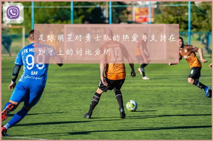 足球明星对勇士队的热爱与支持在知乎上的讨论分析