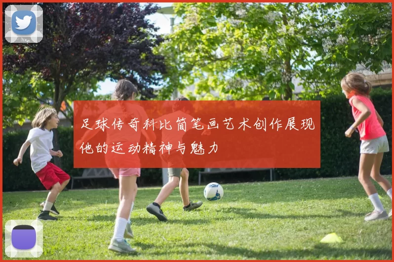 足球传奇科比简笔画艺术创作展现他的运动精神与魅力